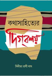 KATHASAHITYER DIGBALAY